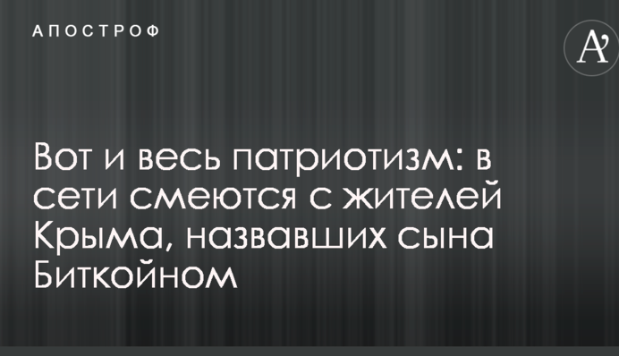 Ось і весь патріотизм: в мережі сміються з жителів Криму, які назвали сина біткойном