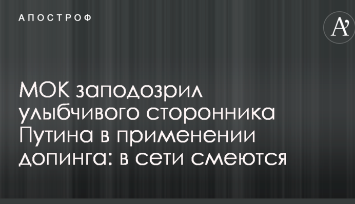 МОК заподозрил улыбчивого сторонника Путина в применении допинга: в сети смеются