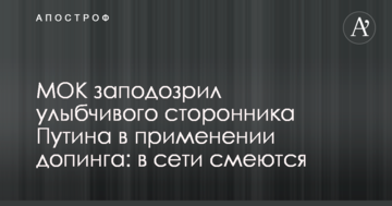 МОК запідозрив усміхненого прихильника Путіна в застосуванні допінгу: в мережі сміються