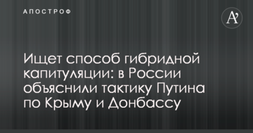 Шукає спосіб гібридної капітуляції: в Росії пояснили тактику Путіна по Криму і Донбасу