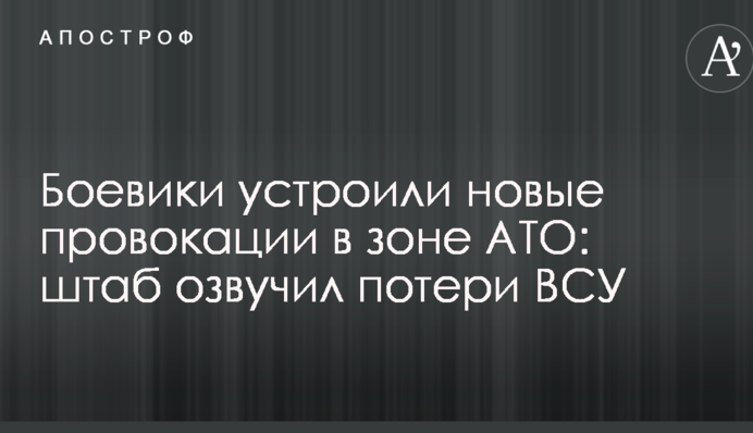 Бойовики влаштували нові провокації в зоні АТО: штаб озвучив втрати ЗСУ