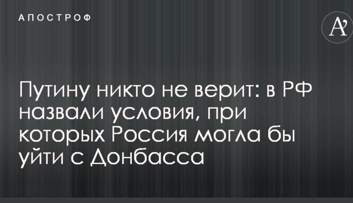 Путину никто не верит: в РФ назвали условия, при которых Россия могла бы уйти с Донбасса