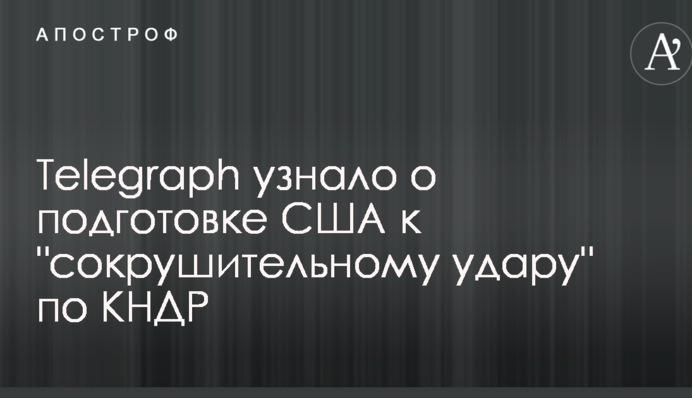 Telegraph дізналося про підготовку США до 