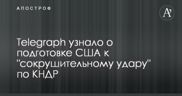 Telegraph дізналося про підготовку США до "нищівного удару" по КНДР