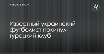 Відомий український футболіст залишив турецький клуб