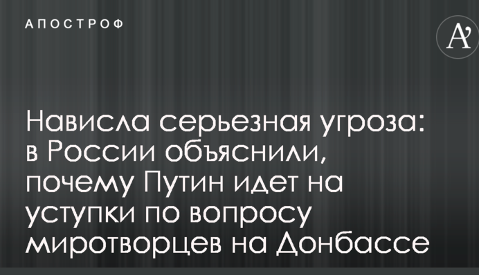 Нависла серйозна загроза: в Росії пояснили, чому Путін йде на поступки в питанні миротворців на Донбасі