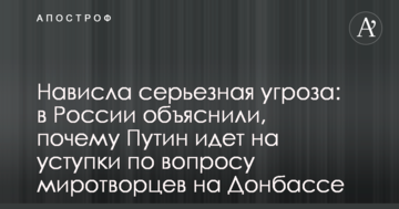 Нависла серйозна загроза: в Росії пояснили, чому Путін йде на поступки в питанні миротворців на Донбасі