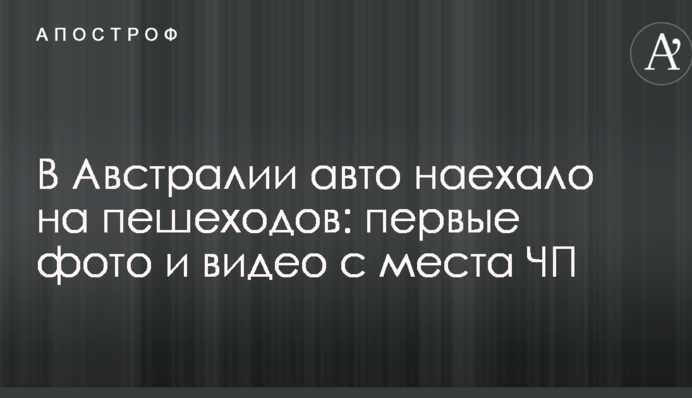 В Австралії авто наїхало на пішоходів: перші фото і відео з місця НП