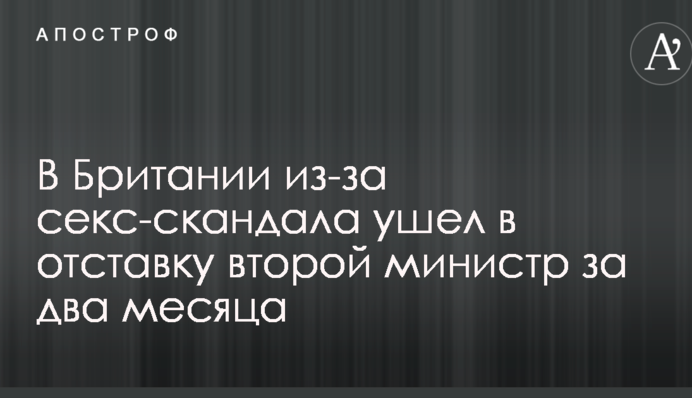 В Британии из-за секс-скандала ушел в отставку второй министр за два месяца