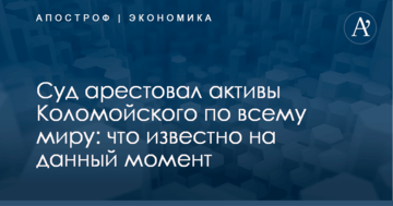 Суд арестовал активы Коломойского по всему миру: что известно на данный момент