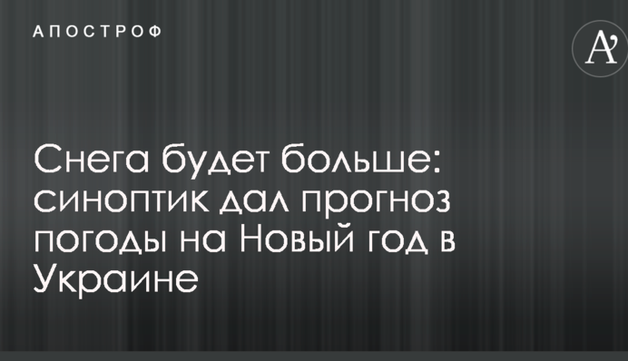 Снега будет больше: синоптик дал прогноз погоды на Новый год в Украине