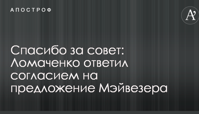 Спасибо за совет: Ломаченко ответил согласием на предложение Мэйвезера