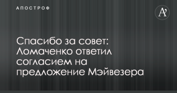 Дякую за пораду: Ломаченко відповів згодою на пропозицію Мэйвезера