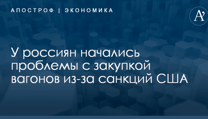 У россиян начались проблемы с закупкой вагонов из-за санкций США