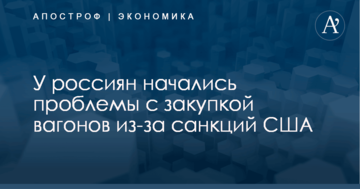У россиян начались проблемы с закупкой вагонов из-за санкций США