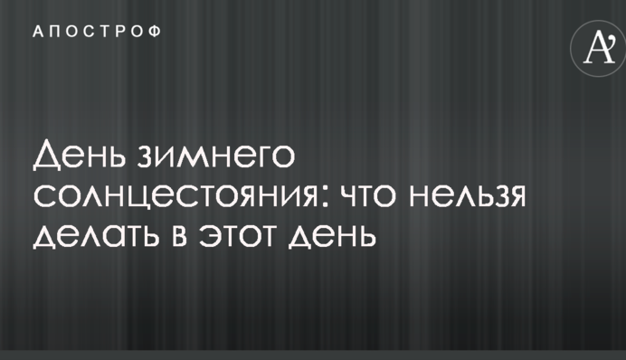 День зимового сонцестояння: що не можна робити в цей день
