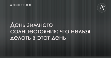 День зимового сонцестояння: що не можна робити в цей день