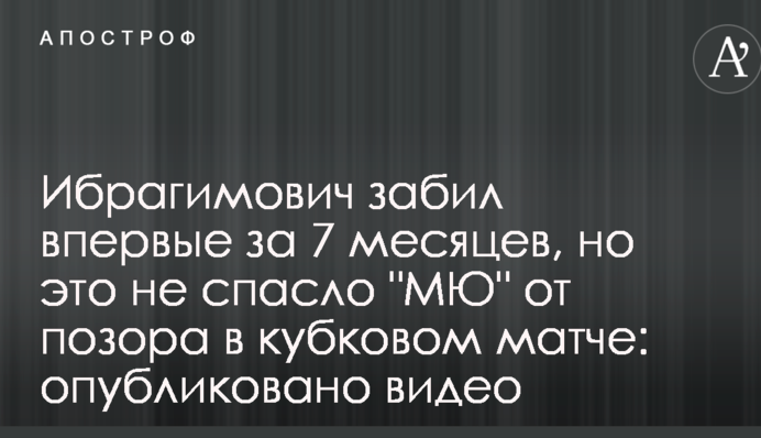 Ібрагімович забив вперше за 7 місяців, але це не врятувало 