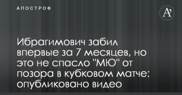 Ібрагімович забив вперше за 7 місяців, але це не врятувало "МЮ" від ганьби у кубковому матчі: опубліковано відео