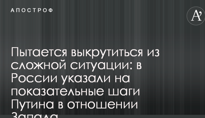 Пытается выкрутиться из сложной ситуации: в России указали на показательные шаги Путина в отношении Запада