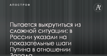 Намагається викрутитися зі складної ситуації: в Росії вказали на показові кроки Путіна щодо Заходу