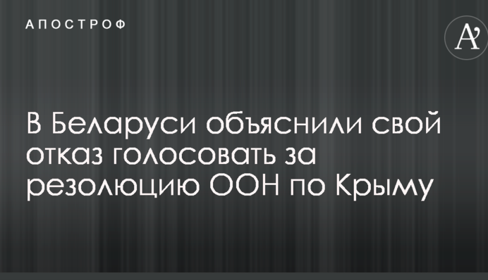 У Білорусі пояснили свою відмову голосувати за резолюцію ООН по Криму