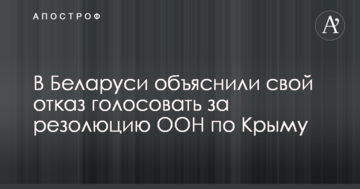 У Білорусі пояснили свою відмову голосувати за резолюцію ООН по Криму