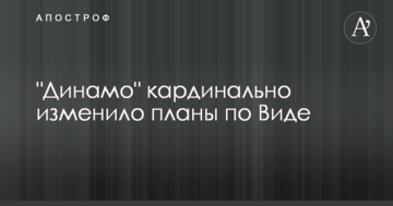 "Динамо" кардинально змінило плани по Віді