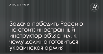 Завдання перемогти Росію не стоїть: іноземний інструктор пояснив, до чого повинна готуватися українська армія