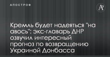Кремль буде сподіватися на "авось": екс-ватажок ДНР озвучив цікавий прогноз щодо повернення Україною Донбасу