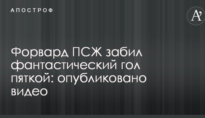 Форвард ПСЖ забив фантастичний гол п'ятою: опубліковано відео