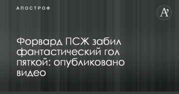 Форвард ПСЖ забив фантастичний гол п'ятою: опубліковано відео