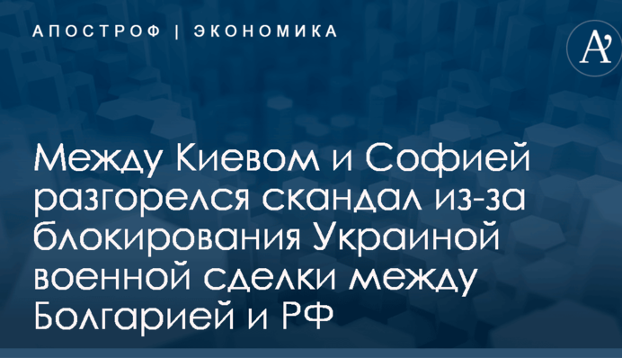 Между Киевом и Софией разгорелся скандал из-за блокирования Украиной военной сделки между Болгарией и РФ
