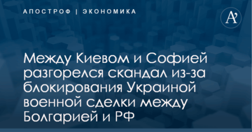Между Киевом и Софией разгорелся скандал из-за блокирования Украиной военной сделки между Болгарией и РФ