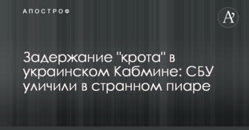 Затримання "крота" в українському Кабміні: СБУ викрили на дивному піарі