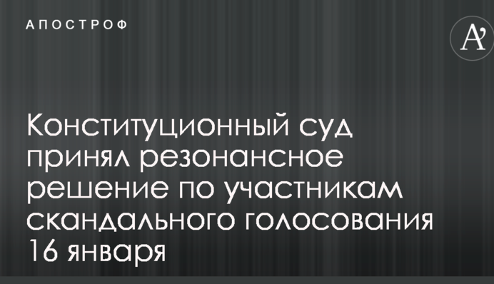 Конституционный суд принял резонансное решение по участникам скандального голосования 16 января