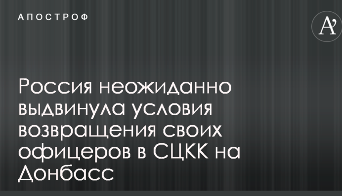 Росія несподівано висунула умови повернення своїх офіцерів в СЦКК на Донбас
