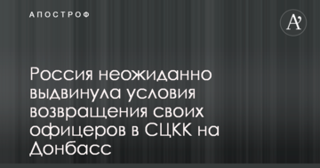 Росія несподівано висунула умови повернення своїх офіцерів в СЦКК на Донбас
