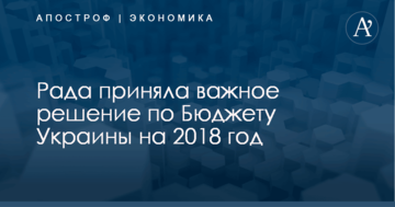 Рада приняла важное решение по Бюджету Украины на 2018 год