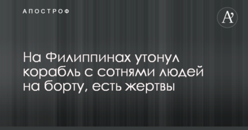 На Філіппінах потонув корабель з сотнями людей на борту, є жертви