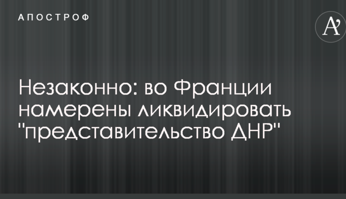 Незаконно: у Франції мають намір ліквідувати 