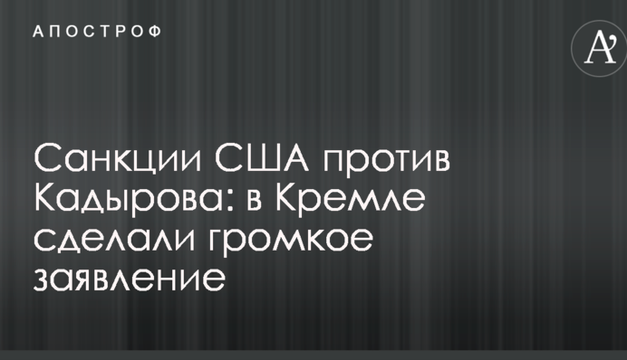 Санкції США проти Кадирова: в Кремлі зробили гучну заяву