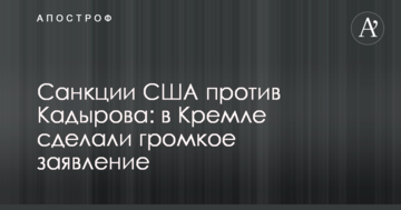 Санкції США проти Кадирова: в Кремлі зробили гучну заяву