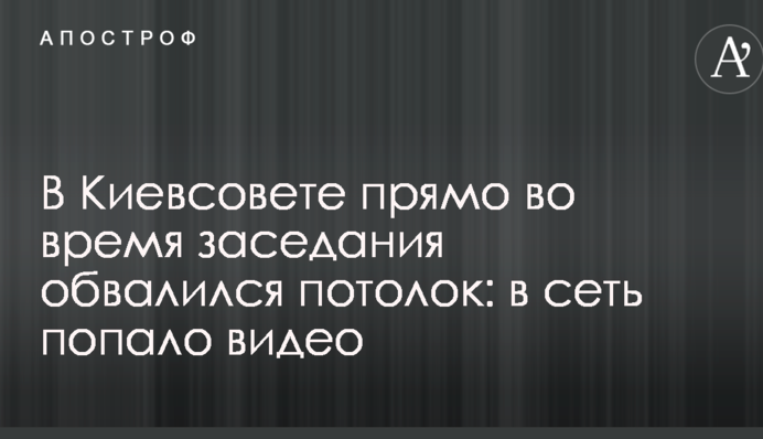 В Киевсовете прямо во время заседания обвалился потолок: в сеть попало видео