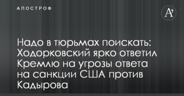 Треба в тюрмах пошукати: Ходорковський яскраво відповів Кремлю на загрози відповіді на санкції США проти Кадирова
