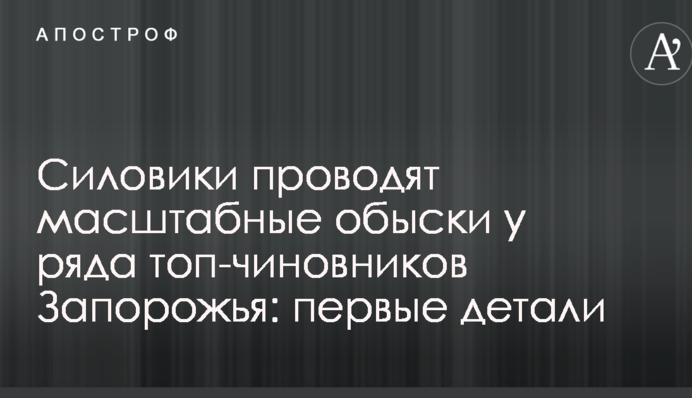 Силовики проводять масштабні обшуки у топ-чиновників Запоріжжя: перші деталі