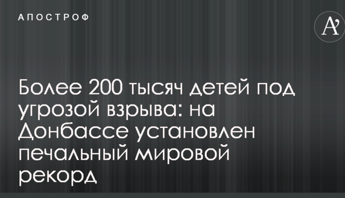 Более 200 тысяч детей под угрозой взрыва: на Донбассе установлен печальный мировой рекорд