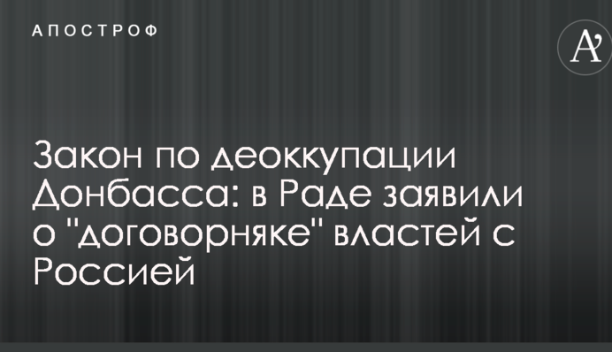 Закон по деокупації Донбасу: в Раді заявили про "договірняк" влади з Росією