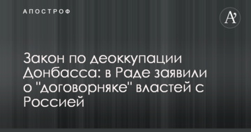 Закон по деокупації Донбасу: в Раді заявили про "договірняк" влади з Росією