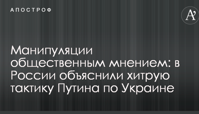 Маніпуляції громадською думкою: у Росії пояснили хитру тактику Путіна по Україні
